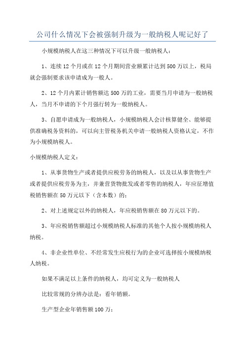 公司什么情况下会被强制升级为一般纳税人呢记好了