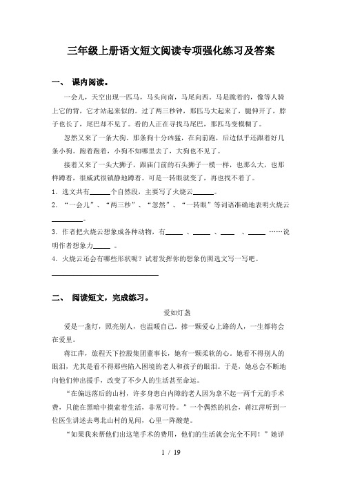 三年级上册语文短文阅读专项强化练习及答案