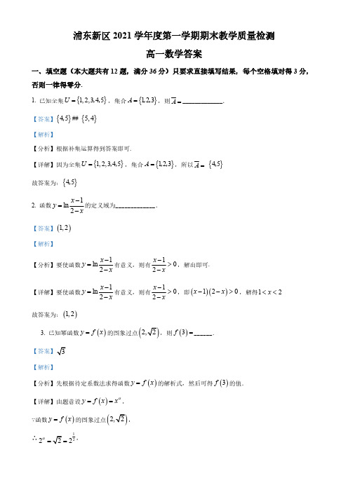 上海市浦东新区2021-2022学年高一上学期期末数学试题(解析版)