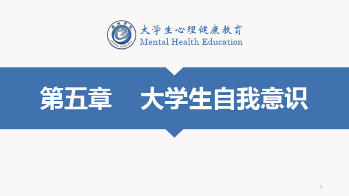 大学生自我意识PPT课件