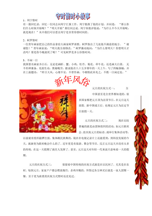 守时惜时小故事+新年风俗