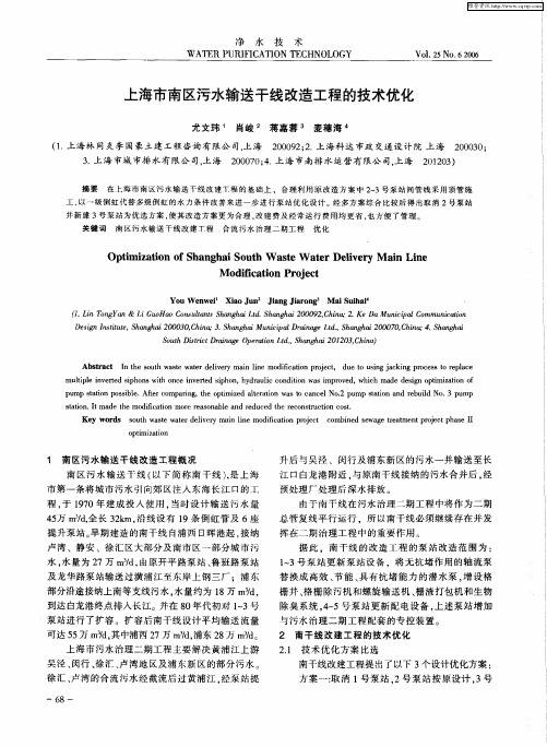 上海市南区污水输送干线改造工程的技术优化