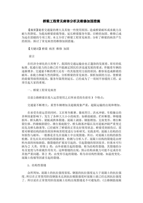 桥梁工程常见病害分析及维修加固措施