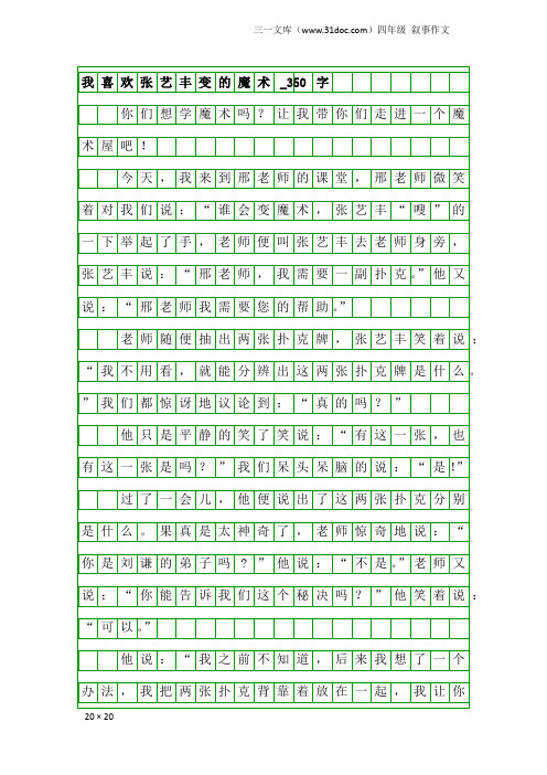 四年级叙事作文：我喜欢张艺丰变的魔术_350字