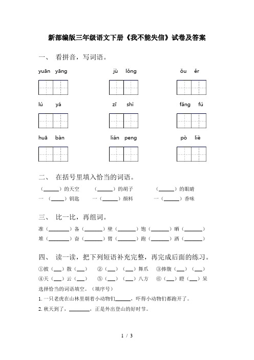 新部编版三年级语文下册《我不能失信》试卷及答案