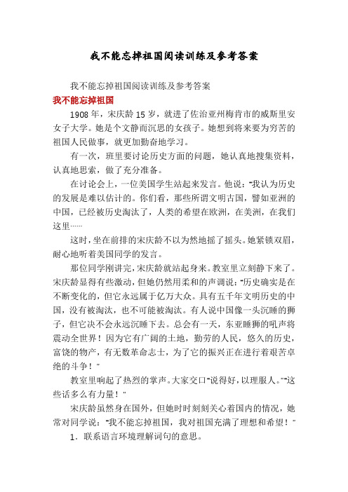 我不能忘掉祖国阅读训练及参考答案