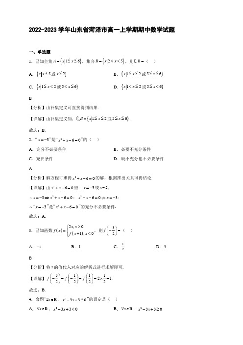 2022-2023学年山东省菏泽市高一年级上册学期期中数学试题【含答案】