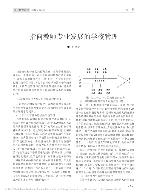 指向教师专业发展的学校管理_胡惠闵