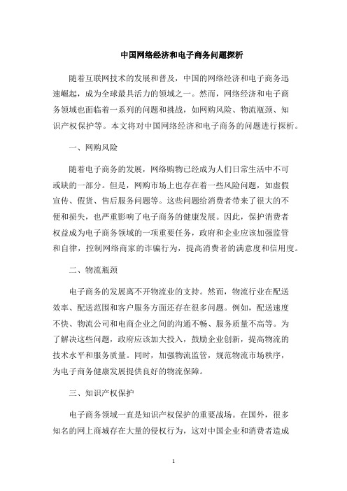 中国网络经济和电子商务问题探析