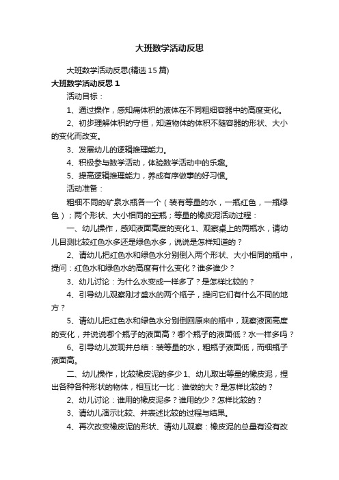 大班数学活动反思（精选15篇）