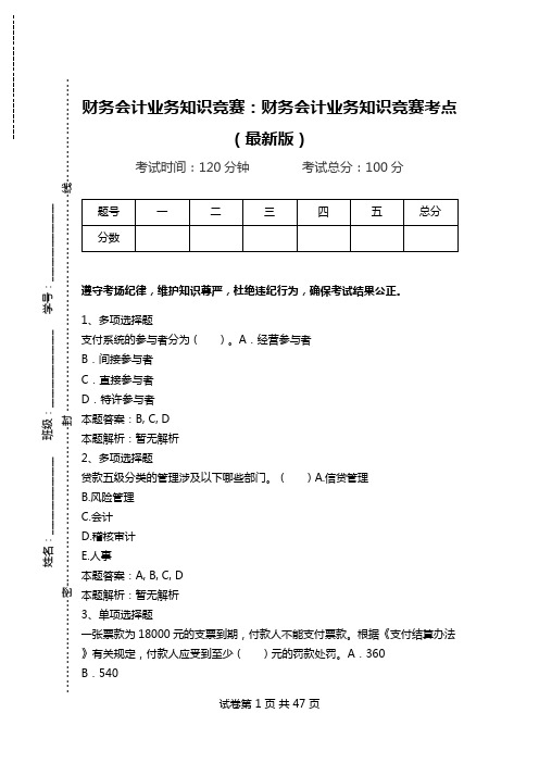 财务会计业务知识竞赛：财务会计业务知识竞赛考点(最新版)_4.doc