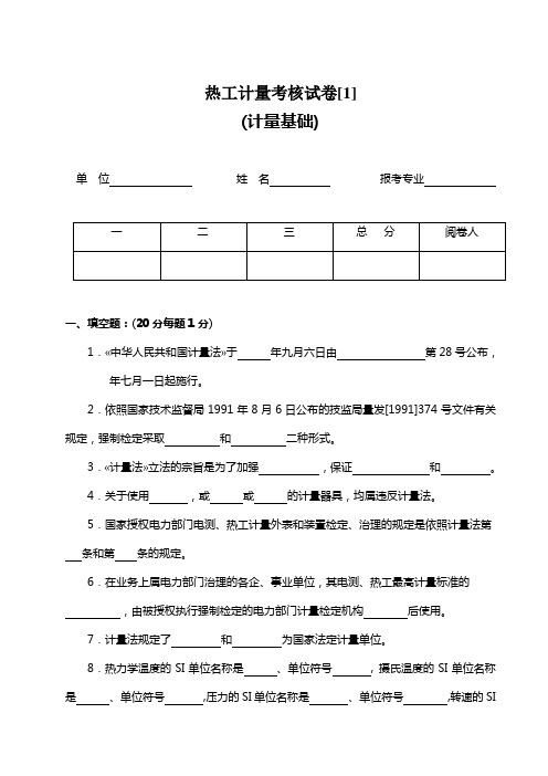 热工计量考核试卷[1]