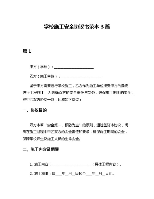 学校施工安全协议书范本3篇