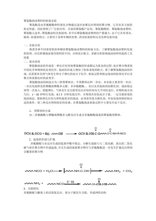 聚氨酯泡沫塑料的制备实验