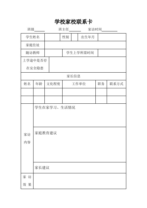 学校家校联系卡(最新)