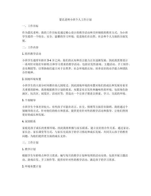 蒙氏老师小班个人工作计划