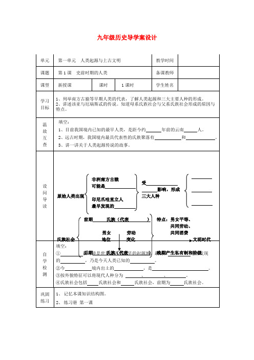 九年级历史上册  第1课  史前时期的人类学案 (无答案)华东师大版