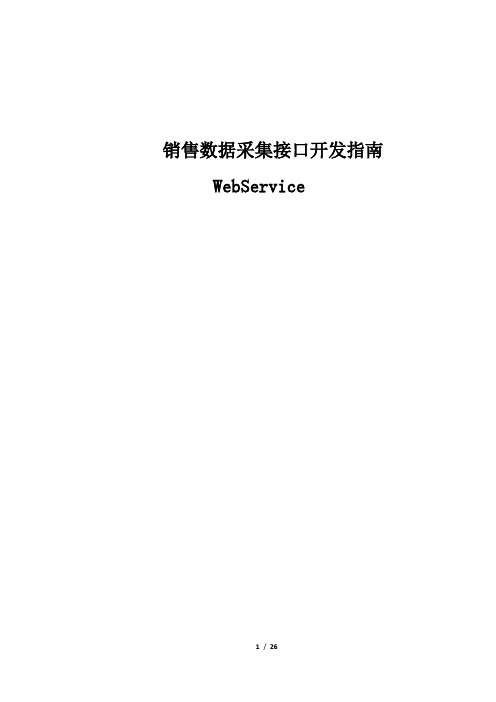 POS数据收集WebService方式开发指南V10