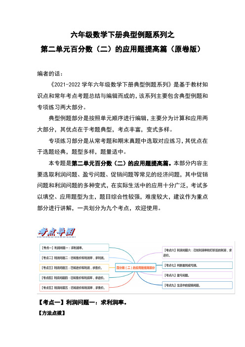 六年级数学下册典型例题系列之第二单元百分数(二)的应用题提高篇(原卷版)