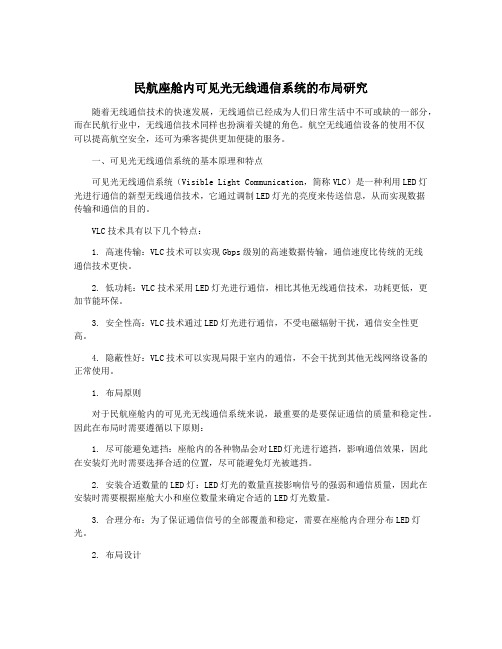 民航座舱内可见光无线通信系统的布局研究