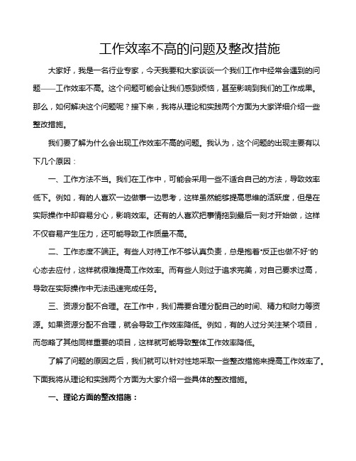 工作效率不高的问题及整改措施