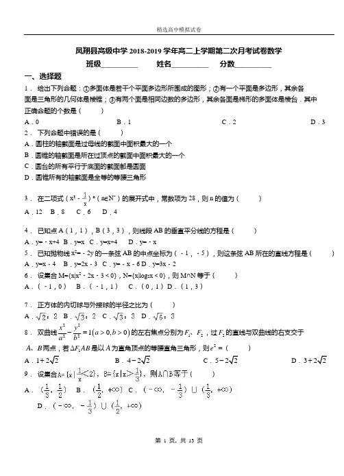 凤翔县高级中学2018-2019学年高二上学期第二次月考试卷数学
