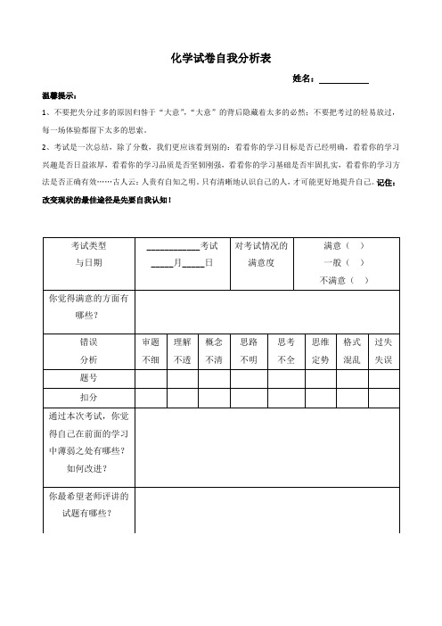 初三考试自评表化学试卷自我分析表