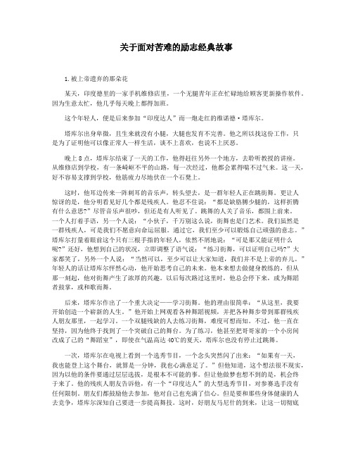 关于面对苦难的励志经典故事