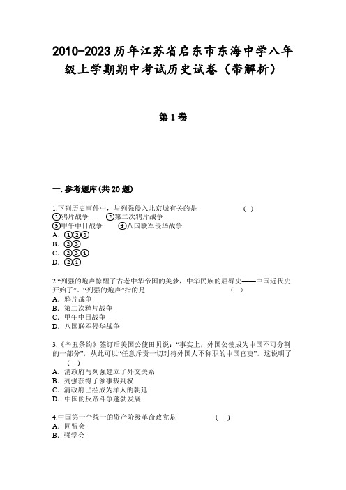 2010-2023历年江苏省启东市东海中学八年级上学期期中考试历史试卷(带解析)