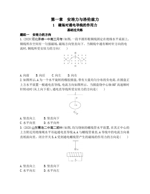 2021新教材人教版高中物理选择性必修第二册对应练习--1-1 磁场对通电导线的作用力