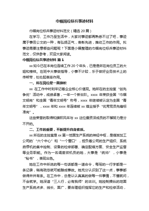 巾帼岗位标兵事迹材料范文（精选20篇）