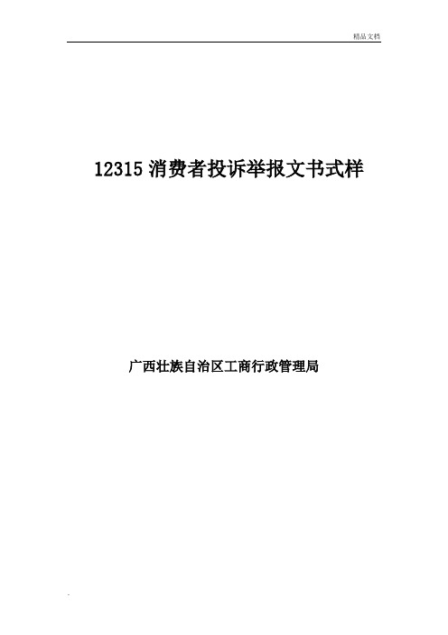 12315消费者投诉举报文书式样