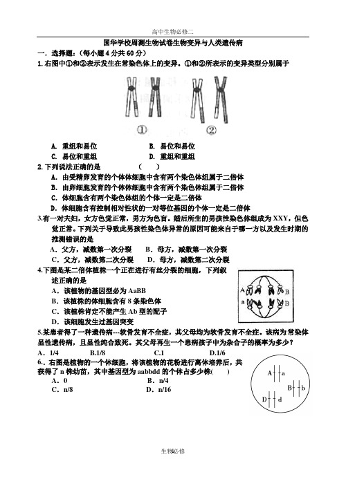 人教版试题试卷国华学校周测生物试卷生物变异与人类遗传病