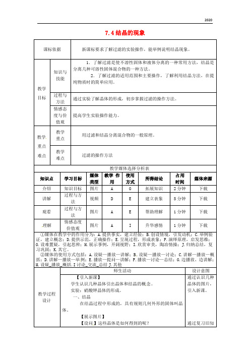 2020九年级化学下册 第七章 溶液 7.4 结晶现象教案 (新版)粤教版