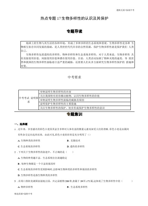 2020年中考：生物多样性的认识及其保护-热点专题冲刺人教版学生版