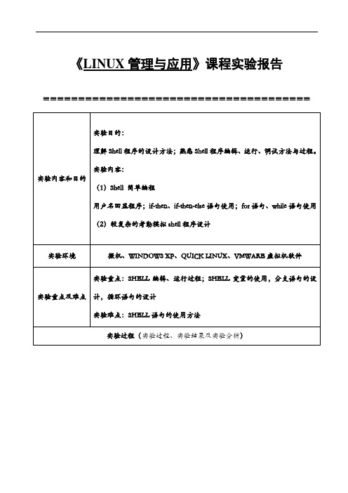 LINUX-Shell编程实验报告