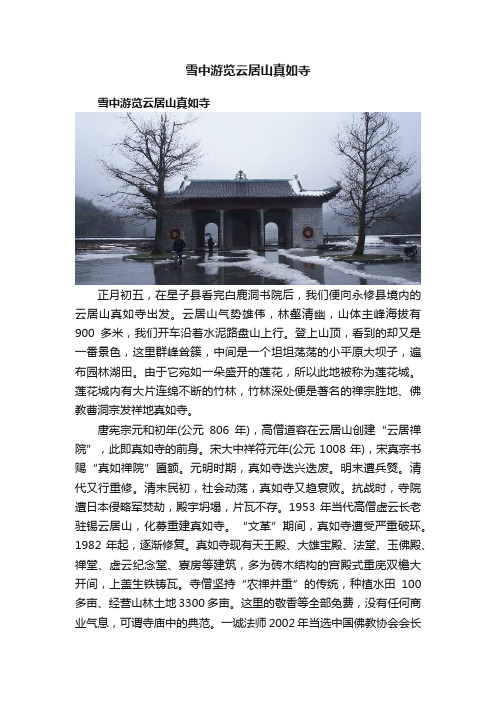 雪中游览云居山真如寺