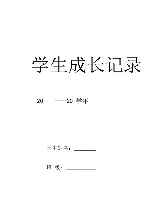 学生成长记录手册