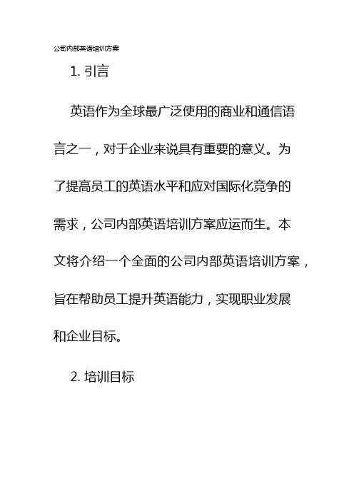 公司内部英语培训方案