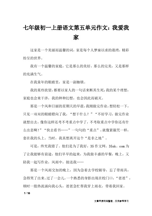 七年级初一上册语文第五单元作文:我爱我家_单元作文_3