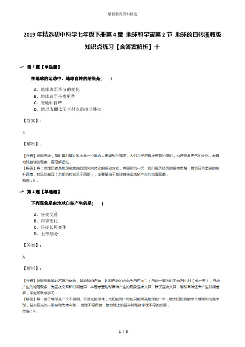 2019年精选初中科学七年级下册第4章 地球和宇宙第2节 地球的自转浙教版知识点练习【含答案解析】十