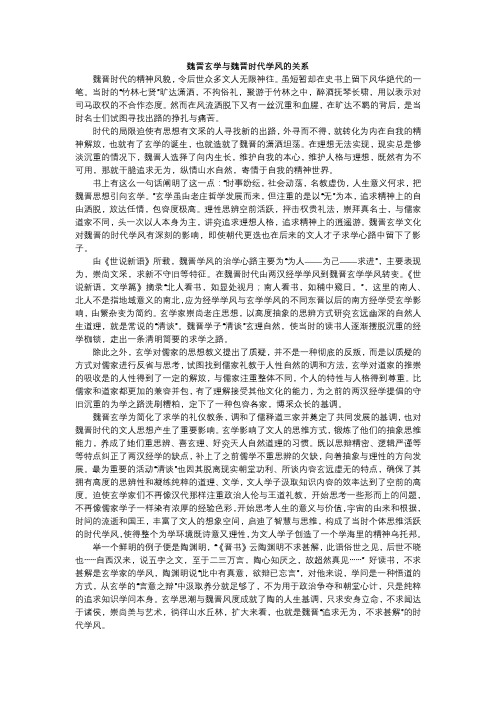 中国传统文化概论-论魏晋玄学与时代学风