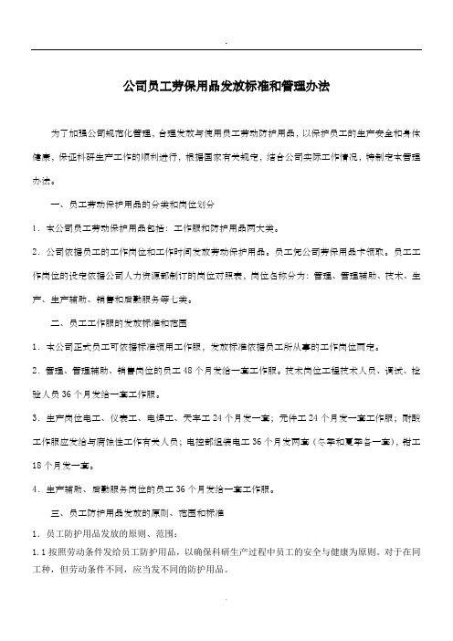 公司员工劳保用品发放标准和管理办法