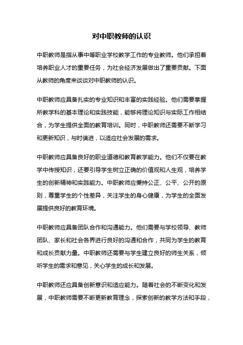 对中职教师的认识