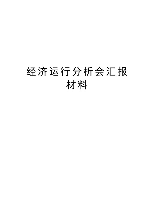 经济运行分析会汇报材料讲课教案