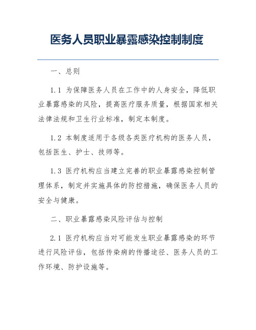 医务人员职业暴露感染控制制度