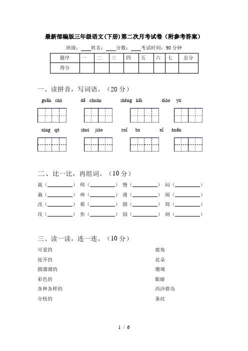 最新部编版三年级语文(下册)第二次月考试卷(附参考答案)