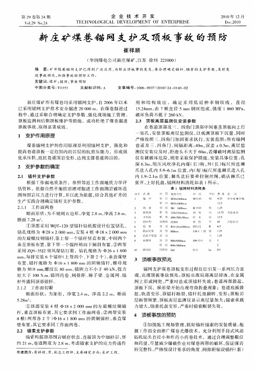 新庄矿煤巷锚网支护及顶板事故的预防