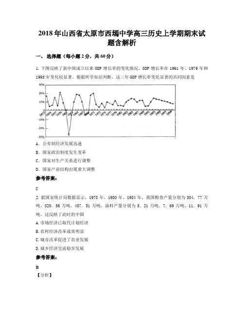 2018年山西省太原市西墕中学高三历史上学期期末试题含解析