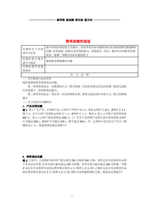 高中数学 第三章 不等式 3.3.2 简单的线性规划2导学案(无答案)新人教A版必修5